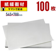 ボーガスペーパー 788×545mm 100枚 更紙 ざら紙 ザラ紙 ボーカスペーパー 紙 緩衝材 梱包 包装 紙 わら…