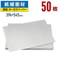 ボーガスペーパー 394×545mm 50枚 更紙 ざら紙 ザラ紙 ボーカスペーパー 紙 緩衝材 梱包 包装 紙 わら半…