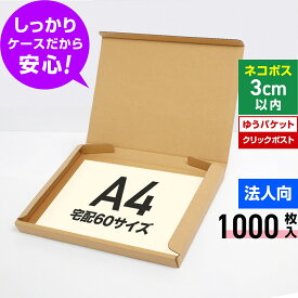 【法人特価】ネコポス ゆうパケット クリックポスト 箱 A4 段ボール 1000枚 (325x240x29) ダンボール 60サイズ 薄型 段ボール箱 A4 梱包 宅配 ゆうパケット A4 ダンボール箱 クリックポスト 丈夫 ダンボール 激安 段ボール 茶