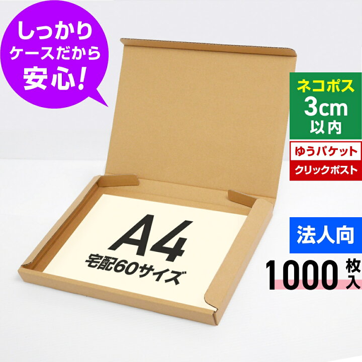 楽天市場】【法人特価】ゆうパケット クリックポスト 箱 A4 段ボール 