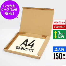 【法人特価】ゆうパケット クリックポスト 箱 A4 段ボール 150枚 (325x240x29) ダンボール 60サイズ 薄型 段ボール箱 A4 梱包 宅配 ゆうパケット A4 ダンボール箱 クリックポスト 丈夫 ダンボール 激安 段ボール 茶