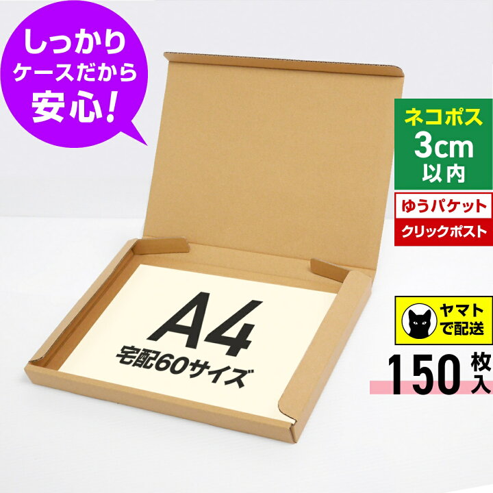 楽天市場】ネコポス ゆうパケット クリックポスト 箱 A4 段ボール 150