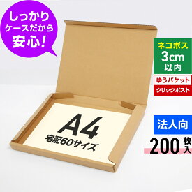 【法人特価】ゆうパケット クリックポスト 箱 A4 段ボール 200枚 (325x240x29) ダンボール 60サイズ 薄型 段ボール箱 A4 梱包 宅配 ゆうパケット A4 ダンボール箱 クリックポスト 丈夫 ダンボール 激安 段ボール 茶