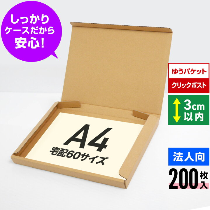 楽天市場】【法人特価】ゆうパケット クリックポスト 箱 A4 段ボール 