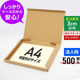 【法人特価】ネコポス ゆうパケット クリックポスト 箱 A4 段ボール 500枚 (325x240x29) ダンボール 60サイズ 薄型 小さい 段ボール A4 梱包 宅配 通販 クリックポスト ダンボール箱 A4ダンボール 激安 段ボール 茶