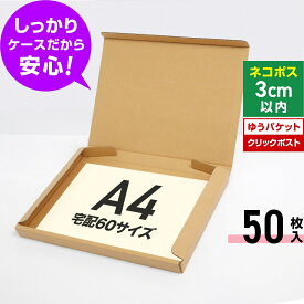 ゆうパケット クリックポスト 箱 A4 段ボール 50枚 (325x240x29) ダンボール 薄型 段ボール箱 梱包 宅配 60サイズ ゆうパケット A4 ダンボール箱 クリックポスト 最大ダンボール 激安 段ボール 茶
