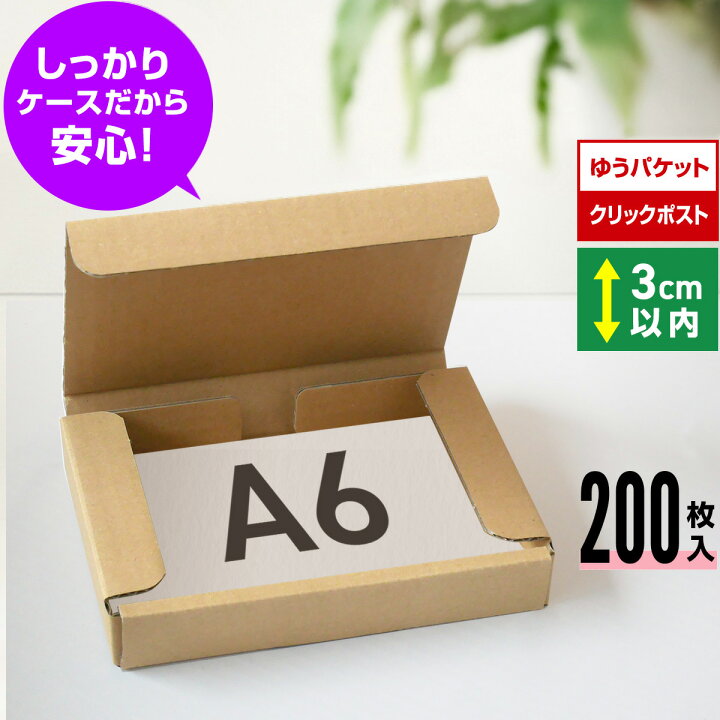 楽天市場】ゆうパケット 箱 A6 3cm クリックポスト 段ボール 200枚