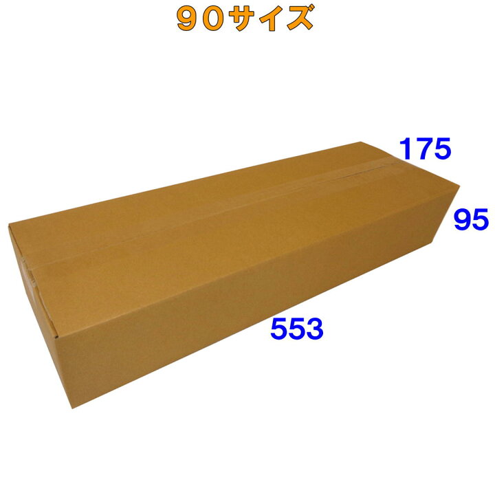 楽天市場】ダンボール 段ボール 90サイズ 50枚 (5mm厚 553x175x95) B2 