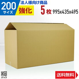 【法人特価】大きいダンボール 段ボール 200サイズ 5枚 (995x435x495) 強化ダンボール 段ボール箱 ダンボール箱 200サイズ 引越し用ダンボール 引っ越し 引越 特大 大型 発送 段ボール 収納 梱包 宅配 200