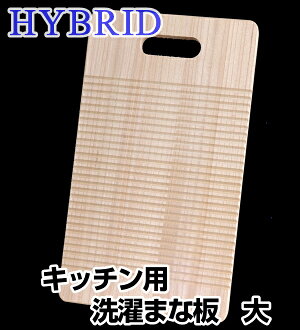【洗濯板日本製キッチン用軽い桐まな板おしゃれハイブリッド】桐のキッチン用洗濯まな板大