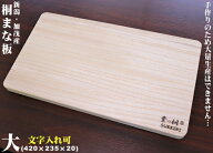 【420×235×20 】新生活　まな板 桐 日本製 木製 手作り 文字入れ ギフト 国産 包丁 軽い 人気 料理 無…
