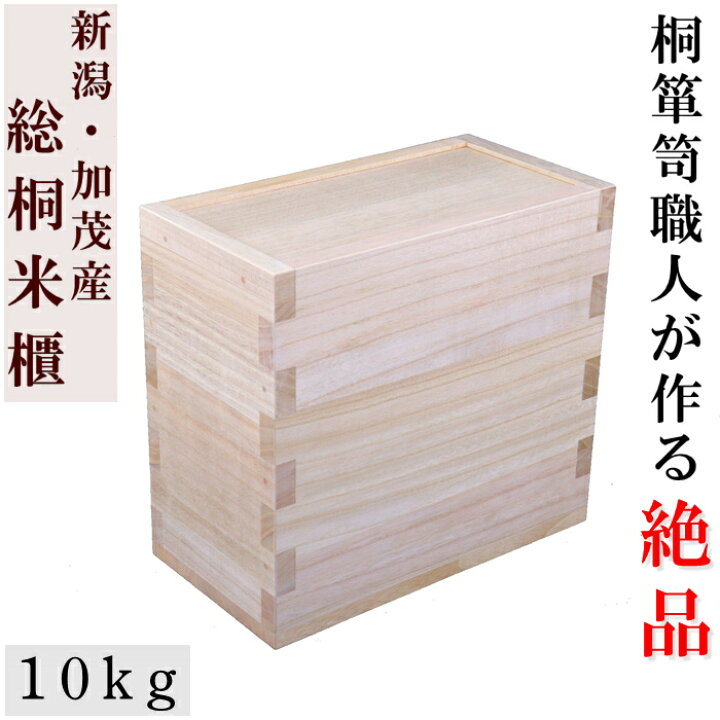 楽天市場】加茂桐箪笥職人手作りの本物の米櫃【10kg】 【最高峰の国産 