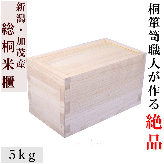 加茂桐箪笥職人手作りの本物の米櫃<br>大事なお米を守ります  無垢 木製　こめびつ