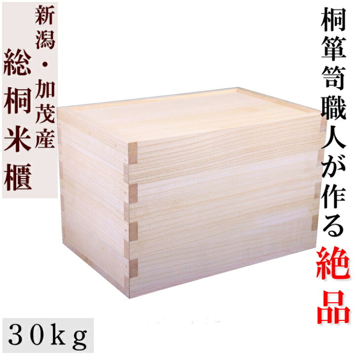 楽天市場】【人気NO.1】加茂桐箪笥職人手作りの本物の米櫃【30kg 