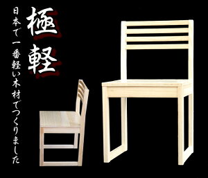 日本一軽い木材桐で作ったダイニングチェア