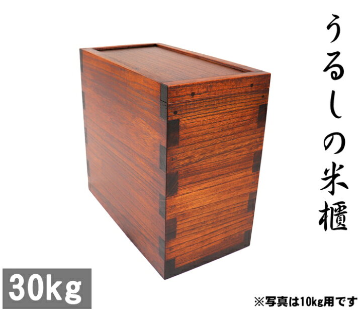楽天市場】【30kg 本漆】【1位獲得】【桐製米びつの最高峰】職人が作る 