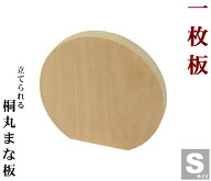 【食洗器対応】【Made in Japan】【桐の一枚板使用】【立てられる桐丸まな板Sサイズ】【日本の家具の頂点…