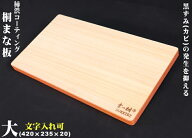 【柿渋コーティング】【まな板　大】【Made in Japan】素っ桐シリーズ　柿渋桐まな板　大　420×235×20…