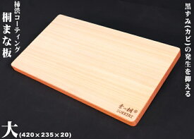 【柿渋コーティング】【まな板　大】【Made in Japan】素っ桐シリーズ　柿渋桐まな板　大　420×235×20　【職人手作り】【文字入れ可】【送料無料】【1位獲得】【木製/あす楽/ギフト/国産/日本製/包丁/まないた/抗菌/人気】