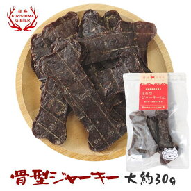 骨型ジャーキー(鹿肉100%) 大 30g入り 無添加 無着色 保存料不使用 完全手作り 月間生産 数量限定 高級 犬用 おやつ 国産 鹿肉のジャーキー ほね型 ペットフード 【宮崎県産・霧島ジビエ】