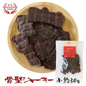 【単品購入用】骨型ジャーキー(鹿肉100%) 小 30g入り 無添加 無着色 保存料不使用 月間生産 数量限定 完全手作り 犬用 おやつ 国産 鹿肉のジャーキー ほね型 ペットフード 【宮崎県産・霧島ジビエ】