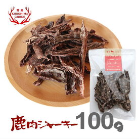 【単品購入用】鹿肉ジャーキー 100g入り 無添加 無着色 保存料不使用 犬用 おやつ ペット 国産 鹿 細切り ジャーキー ペットフード 【宮崎県産・霧島ジビエ】