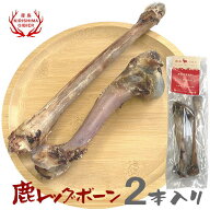 鹿レッグボーン 2本入り 無添加　鹿の骨 犬用 おやつ 国産 鹿 足骨 ペットフード 【宮崎県産・霧島ジビエ】