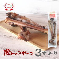 【単品購入用】鹿レッグボーン 3本入り 無添加　鹿の骨 足骨 犬用 おやつ 国産 ペットフード 【宮崎県産…