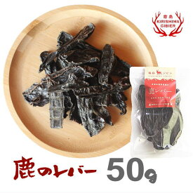 鹿レバー ジャーキー 50g入り 無添加 無着色 保存料不使用 犬用おやつ 国産 肝臓 レバー ペットフード 【宮崎県産・霧島ジビエ】