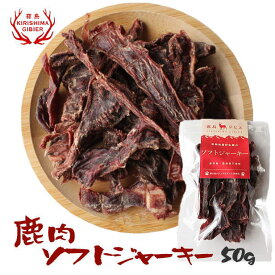 【単品購入用】鹿肉ソフトジャーキー 50g入 無添加 無着色 保存料不使用 犬用 おやつ 国産 鹿 細切り ジャーキー ペットフード 【宮崎県産・霧島ジビエ】