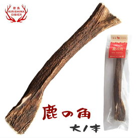 【単品購入用】鹿の角 大1本(約25cm前後) 犬 おやつ はみがき おもちゃ デンタルケア 歯垢除去 歯石 グッズ 国産 九州鹿 無添加 無着色 保存料不使用【宮崎県産・霧島ジビエ】送料無料