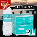 【1,000円OFFで2,980円→1,980円】 霧島自然食品 AQUA KIRISHIMA 2L 6本 シリカ水 水の世界大会出場 【PFAS 水質検査適合◎】アクアキリシマ 2リットル 送料無料 2000ml 2l 水 シリカ 霧島シリカ天然水 ミネラルウォーター 中硬水 天然水 宮崎県