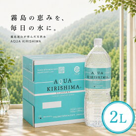 シリカ水 シリカ アクアキリシマ AQUA KIRISHIMA 2L 6本入 【PFAS 水質検査適合◎】 送料無料 【365日出荷】 2000ml 霧島シリカ天然水 ナチュラル ミネラルウォーター ケイ素 霧島天然水 中硬水 天然水 宮崎県 しりか水 水