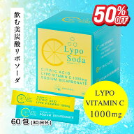 【Lypo Soda 公式】 リポソームビタミンC 60包 30日分 Lypo Vitamin C 1000mg ビタミンC サプリメント リ…