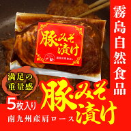 【50%OFF!で6,980円→3490円】 霧島自然食品 豚みそ漬け 100g 南九州産 みそ漬け 味噌漬け 豚 肉 味噌 豚…
