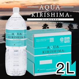 霧島自然食品 AQUA KIRISHIMA 2L 6本 シリカ水 水の世界大会出場 【PFAS 水質検査適合◎】アクアキリシマ 2リットル 送料無料 2000ml 2l 水 シリカ 霧島シリカ天然水 ミネラルウォーター 中硬水 天然水 宮崎県