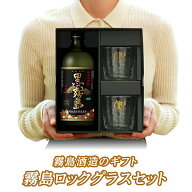 ＼ポイント10倍／【楽天市場店限定販売】霧島ロックグラスセット（酒1本+グラス）黒霧島 赤霧島 焼酎オリ…