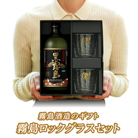 【楽天市場店限定販売】霧島ロックグラスセット（お酒1本+グラス）黒霧島 赤霧島 焼酎オリジナルグラス2個 霧島酒造 母の日 父の日 お中元 御中元 残暑見舞 敬老 長寿 お歳暮 御歳暮 バレンタイン 御祝 御礼 プレゼント ギフト お酒 グラス オリジナルグラス ロックグラス