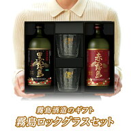 ＼ポイント10倍／【楽天市場店限定販売】霧島ロックグラスセット（酒2本+グラス) 黒霧島 赤霧島 焼酎オリ…
