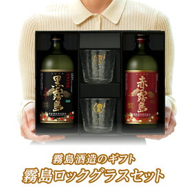 【楽天市場店限定販売】霧島ロックグラスセット（お酒2本+グラス) 黒霧島 赤霧島 焼酎オリジナルグラス2個 霧島酒造 母の日 父の日 お中元 御中元 残暑見舞 敬老 長寿 お歳暮 御歳暮 バレンタイン 御祝 御礼 プレゼント ギフト お酒 グラス オリジナルグラス ロックグラス
