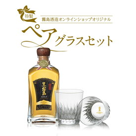 霧島酒造オリジナルペアグラスセット 化粧箱入り 専用ギフト箱入り 霧島酒造 母の日 父の日 お中元 御中元 残暑見舞 敬老 長寿 お歳暮 御歳暮 バレンタイン 御祝 御礼 プレゼント ギフト お酒