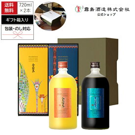 金霧島+黒宝霧島セット 各720ml 25度 化粧箱入り 専用ギフト箱入り 霧島酒造 健麗酒 酒 冬虫夏草 チャーガ 黒霧島 黒霧島EX 母の日 父の日 お中元 御中元 残暑見舞 敬老 長寿 お歳暮 御歳暮 バレンタイン 御祝 御礼 プレゼント ギフト お酒 記念