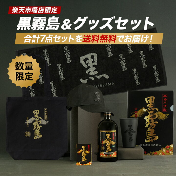 楽天市場】2025年は販売終了【楽天市場店限定】黒霧島＆グッズセット 