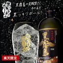 ＼先着順！500円OFFクーポン配布中＆ポイント10倍！／【楽天限定セット】黒ッキリボールセット 黒霧島 炭酸 炭酸割り …