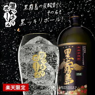 ＼ポイント10倍／ 父の日 黒霧島 焼酎 ギフト オリジナルグラス 楽天限定 黒ッキリボール 霧島酒造 芋焼…
