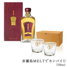 赤霧島MELTでカンパイ!! 720ml 30度 化粧箱入り オリジナルグラス2個 霧島酒造 酒 樽貯蔵 メルト めると 赤霧島 父の日 プレゼント ギフト グラス オリジナルグラス ロックグラス