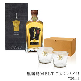 黒霧島MELTでカンパイ!! 720ml 30度 化粧箱入り オリジナルグラス2個 霧島酒造 酒 樽貯蔵 メルト めると 黒霧島 父の日 プレゼント ギフト グラス オリジナルグラス ロックグラス