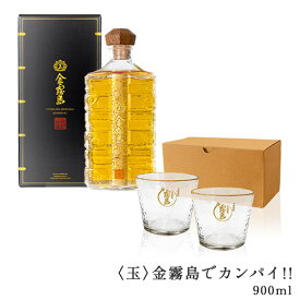〈玉〉金霧島でカンパイ!! 900ml 30度 化粧箱入り オリジナルグラス2個 霧島酒造 健麗酒 酒 冬虫夏草 黒霧島 黒霧島EX 母の日 父の日 お中元 御中元 残暑見舞 敬老 長寿 お歳暮 御歳暮 バレンタイン 御祝 御礼 プレゼント ギフト お酒 グラス オリジナルグラス ロックグラス
