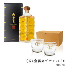 〈玉〉金霧島でカンパイ!! 900ml 30度 化粧箱入り オリジナルグラス2個 霧島酒造 健麗酒 酒 冬虫夏草 黒霧島 黒霧島EX 父の日 プレゼント ギフト グラス オリジナルグラス ロックグラス