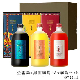 金霧島＋黒宝霧島＋Ax霧島セット 各720ml 25度 化粧箱入り 専用ギフト箱入り 霧島酒造 健麗酒 酒 冬虫夏草 チャーガ アスタキサンチン 黒霧島 黒霧島EX お中元 御中元 中元 残暑見舞 敬老 御祝 御礼 プレゼント ギフト 飲み比べ